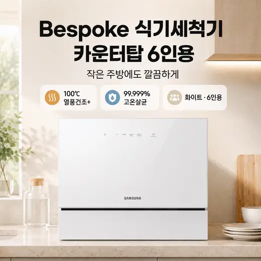 [삼성] NEW 비스포크 식기세척기 카운터탑 6인용 (열풍건조) 화이트 DW30FB305CW0