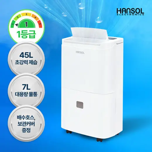 [한솔일렉트로닉스] 45L 1등급제습기 HSD-045L