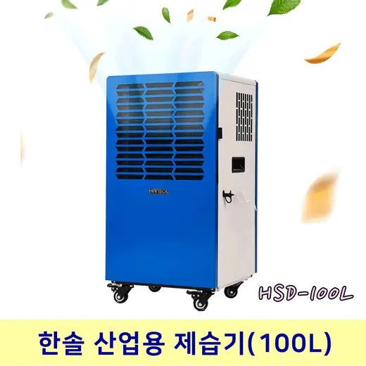 [한솔일렉트로닉스] 100L 제습기 (HSD-100L)