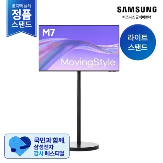 [삼성] 스마트 모니터 M7 + 무빙스탠드 스탠다드 LS43FM702U-2BE