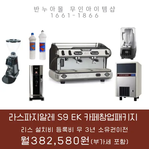 [라스파지알레] 커피기기 S9 EK 2GR