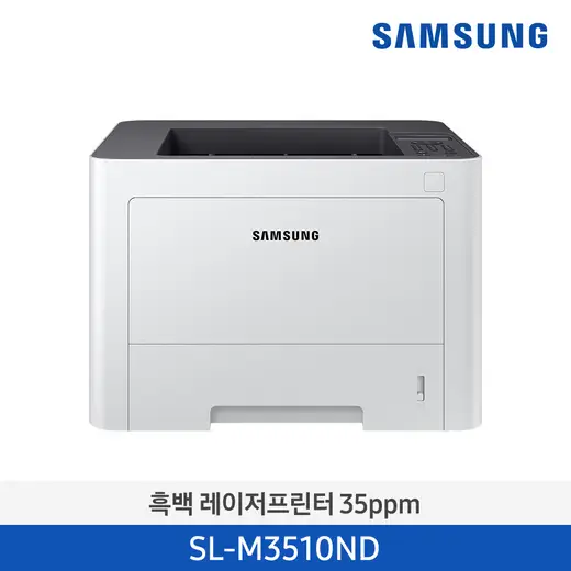 [삼성] 흑백 레이저프린터 (양면인쇄) 33 ppm SL-M3510ND