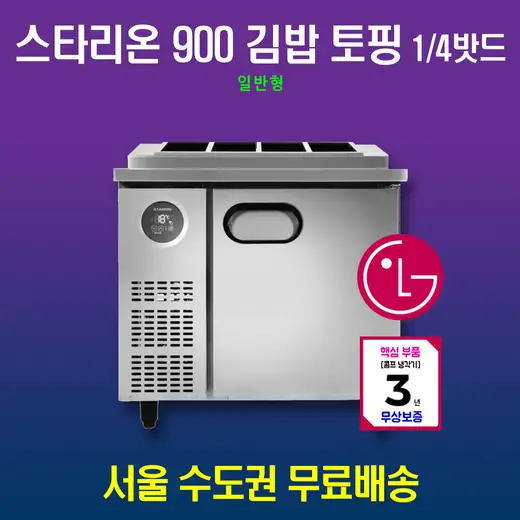 [스타리온] 직냉식 1/4밧드 김밥토핑 냉장고 180L SR-G09EIEVH