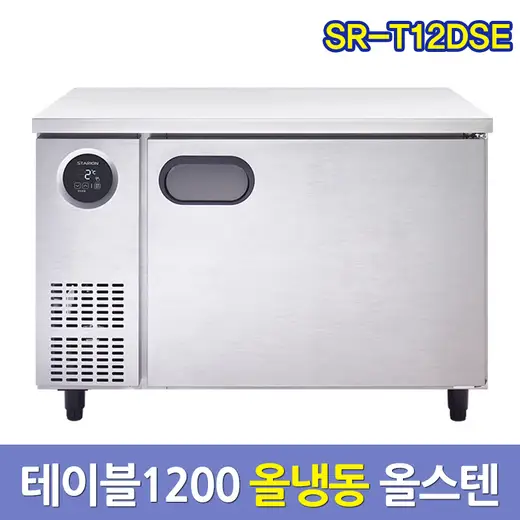 [스타리온] 직냉식 1200 테이블 냉동고 266L (올스텐) SR-T12DSE