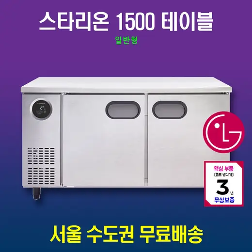 [스타리온] 직냉식 1500 테이블 냉장고 + 냉동고 343L SR-T15AIEMC