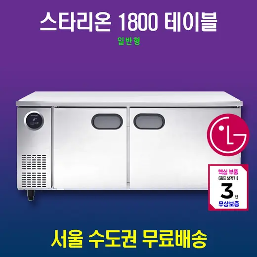 [스타리온] 직냉식 1800 테이블 냉장고 + 냉동고 444.5L SR-T18AIEMC