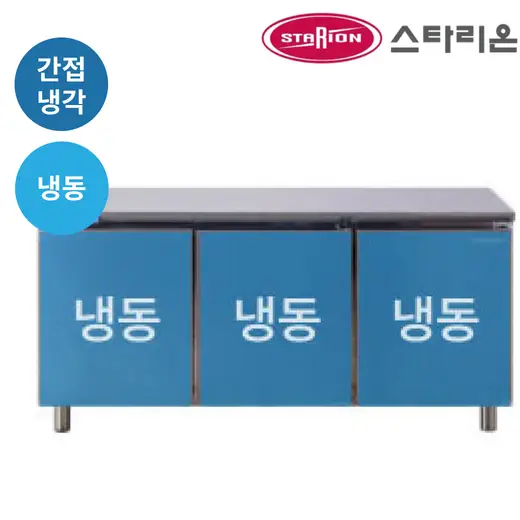 [스타리온] 간냉식 W1800 (올냉동) - 올스텐 SRT-B18DSI