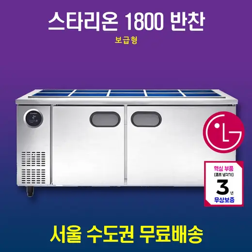 [스타리온] 반찬냉장고 1800 (SR-V18ESEM)