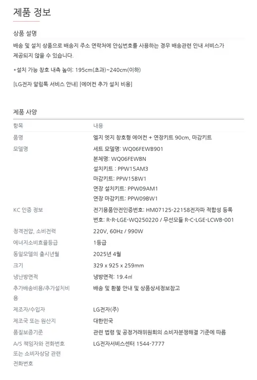 [엘지] 창호형에어컨 6평 마감키트 o / 연장키트 x WQ06FCWUS1